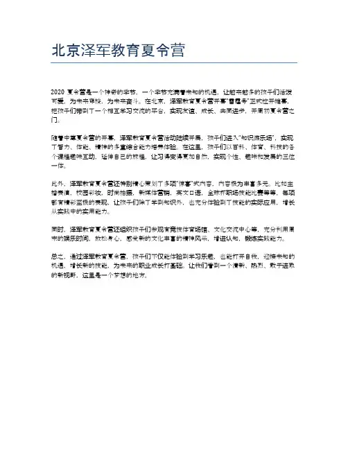 北京泽军教育夏令营
