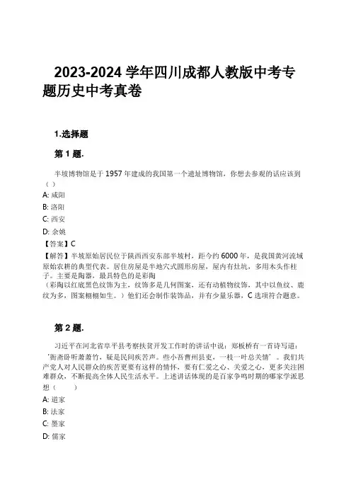 2023-2024学年四川成都人教版中考专题历史中考真卷习题及解析