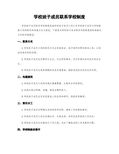 学校班子成员联系学校制度