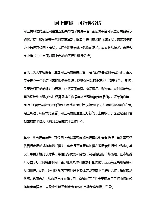 网上商城  可行性分析