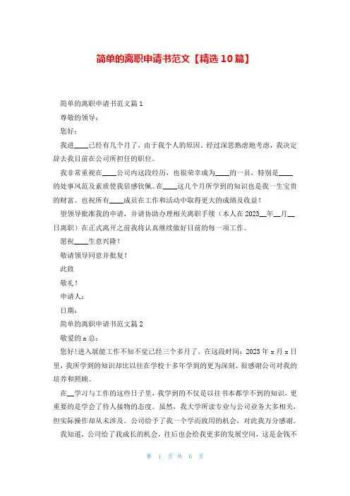 简单的离职申请书范文【精选10篇】