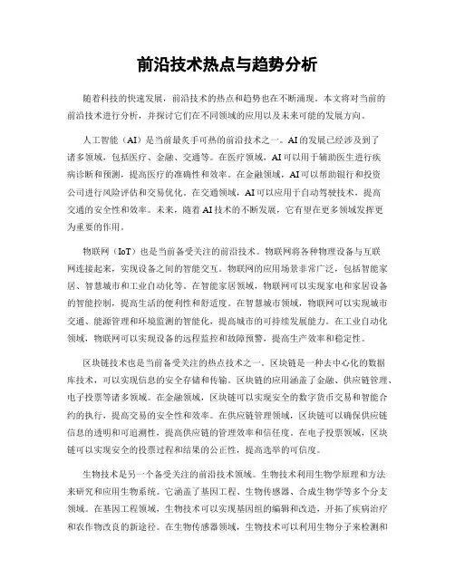 前沿技术热点与趋势分析