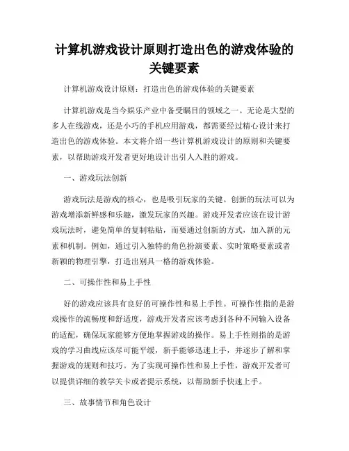 计算机游戏设计原则打造出色的游戏体验的关键要素