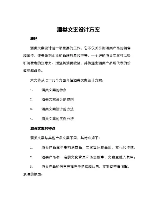 酒类文案设计方案
