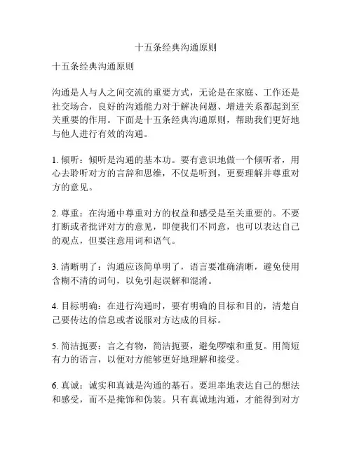 十五条经典沟通原则