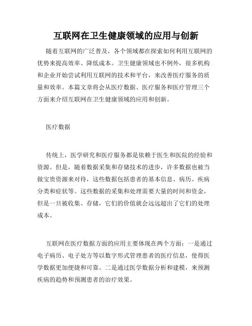 互联网在卫生健康领域的应用与创新