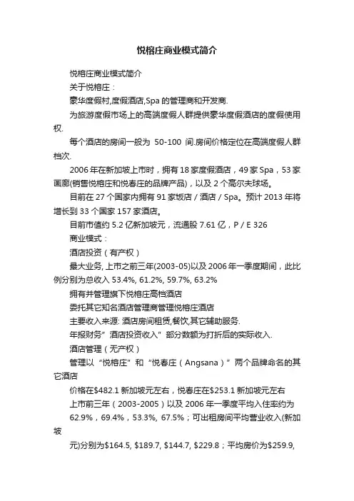 悦榕庄商业模式简介