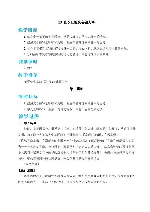 部编版八年级语文下册第18课《在长江源头各拉丹冬》优质教案