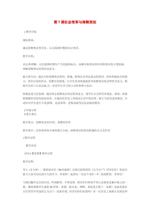 (秋)七年级历史上册 第7课 社会变革与商鞅变法教案 华东师大版