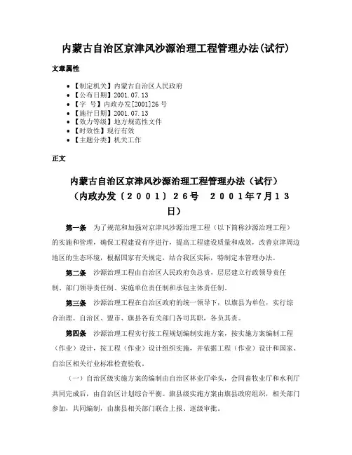 内蒙古自治区京津风沙源治理工程管理办法(试行)