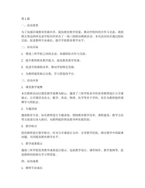 三校联动教研活动的总结(3篇)