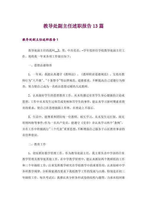 教导处副主任述职报告13篇