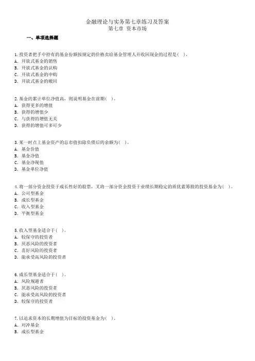 金融理论与实务第七章练习及答案