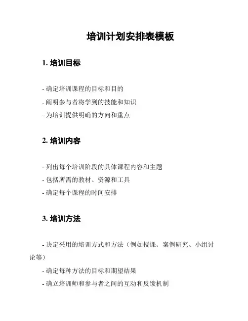 培训计划安排表模板