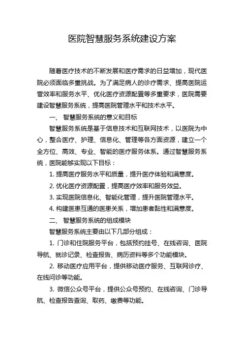 医院智慧服务系统建设方案
