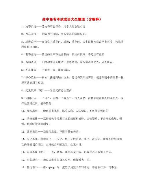 备课教师整理高考必备高频成语学习资料大全含解释