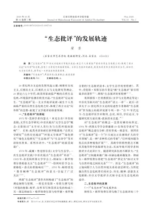 “生态批评”的发展轨迹