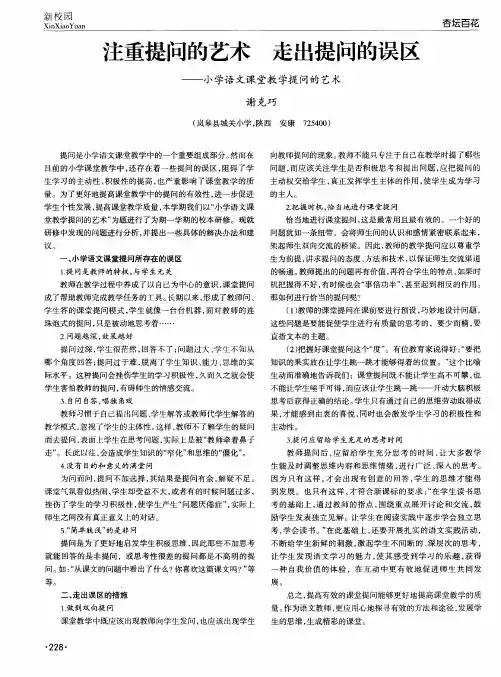 注重提问的艺术 走出提问的误区——小学语文课堂教学提问的艺术