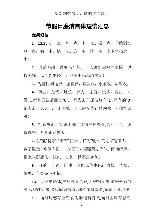 节假日廉洁自律短信汇总