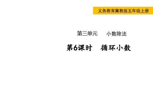 冀教版小学五年级上册数学 第三单元  小数除法 第6课时  循环小数