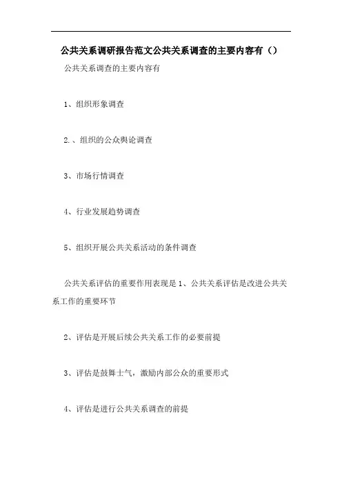 公共关系调研报告范文公共关系调查的主要内容有()
