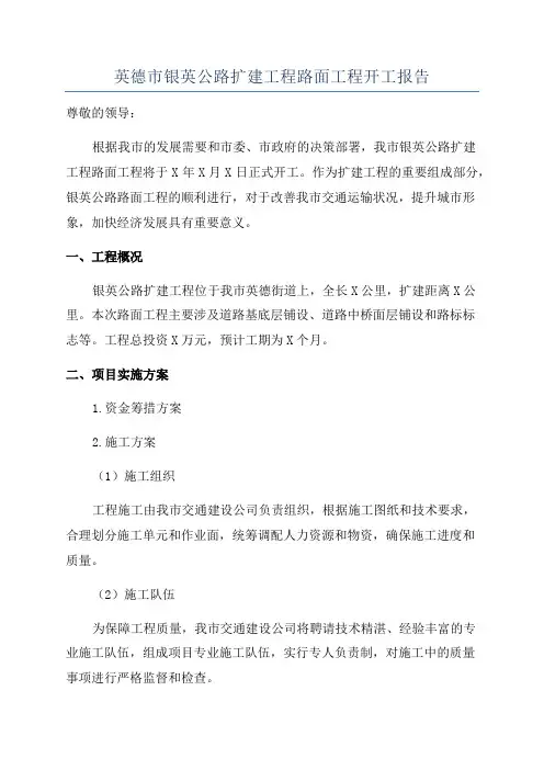 英德市银英公路扩建工程路面工程开工报告