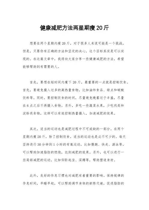 健康减肥方法两星期瘦20斤