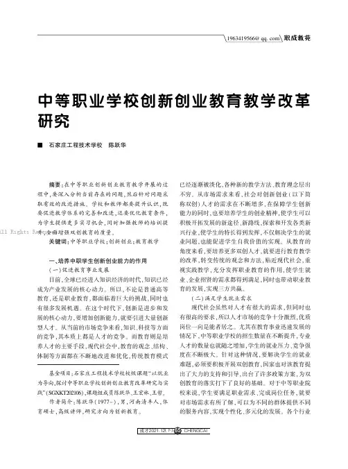 中等职业学校创新创业教育教学改革研究