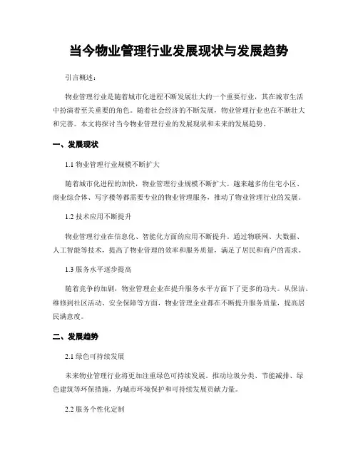 当今物业管理行业发展现状与发展趋势