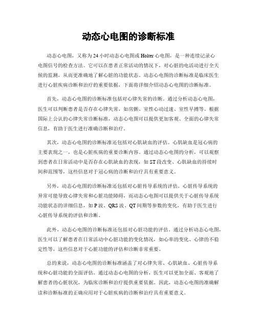 动态心电图的诊断标准