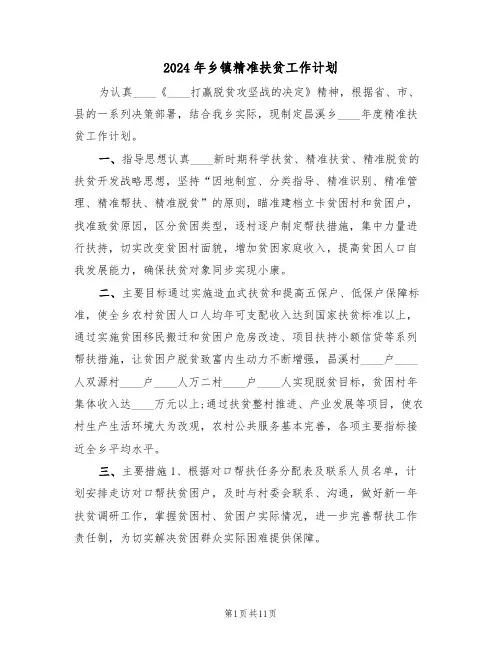 2024年乡镇精准扶贫工作计划(3篇)