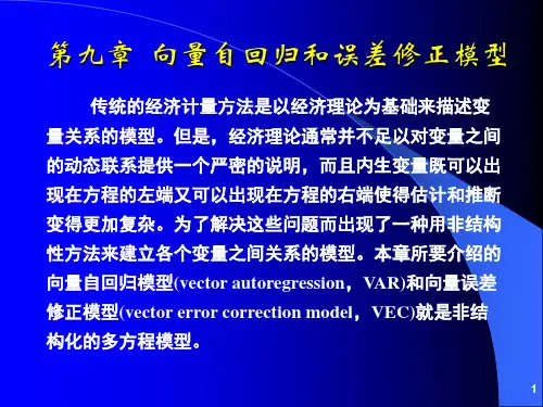 《计量经济分析方法与建模》第二版课件-第09章--向量自回归和向量误差修正模型