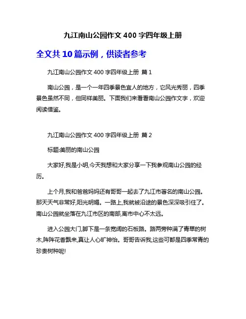 九江南山公园作文400字四年级上册