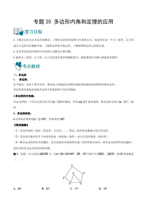 2023中考数学一轮复习资料(全国通用)：多边形内角和定理的应用(教师版)