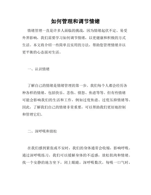 如何管理和调节情绪