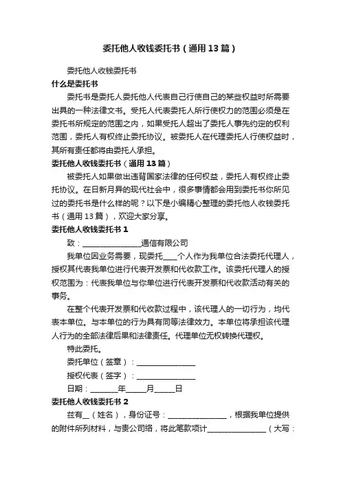 委托他人收钱委托书（通用13篇）