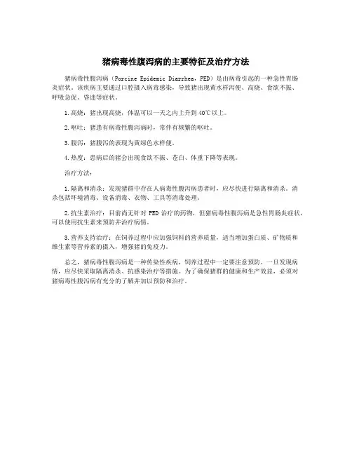 猪病毒性腹泻病的主要特征及治疗方法