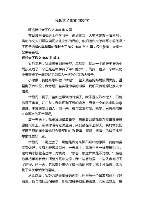 我长大了作文400字