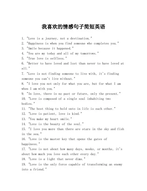 我喜欢的情感句子简短英语