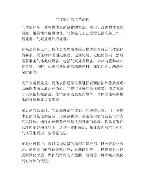 气体氮化的工艺流程