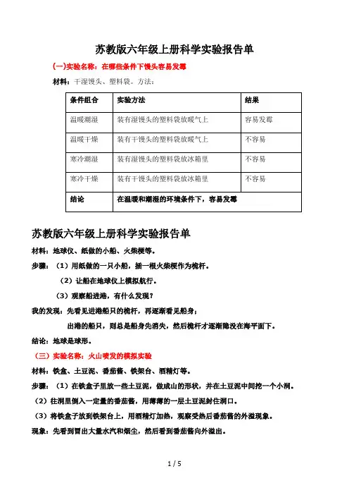 苏教版六年级上册科学实验报告单