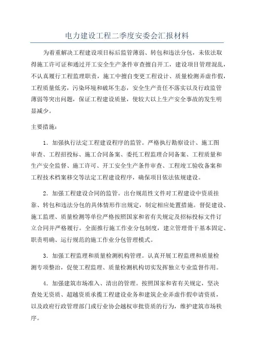 电力建设工程二季度安委会汇报材料