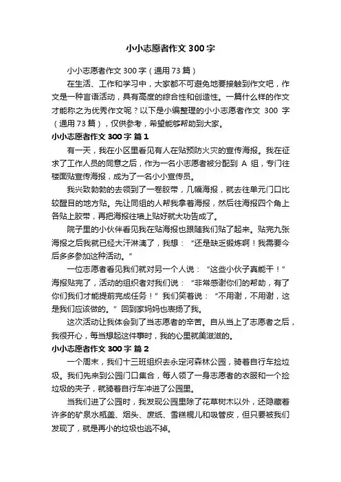 小小志愿者作文300字（通用73篇）