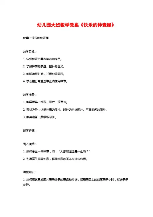 幼儿园大班数学教案《快乐的钟表屋》