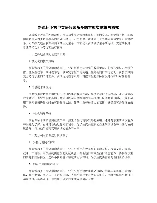 新课标下初中英语阅读教学的有效实施策略探究