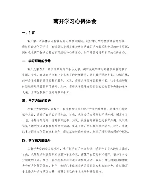 南开学习心得体会