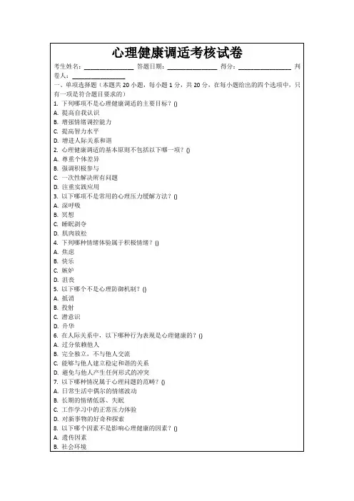 心理健康调适考核试卷