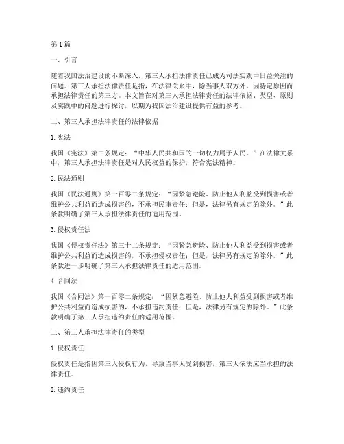 要求第三人承担法律责任(3篇)
