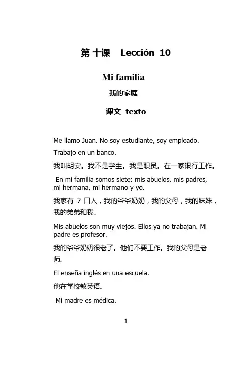基础西班牙语上册第十课翻译