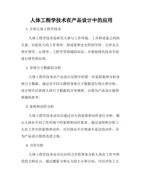 人体工程学技术在产品设计中的应用